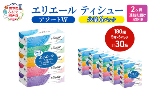 定期便 2ヵ月連続お届け エリエール 【少量6パック】 [アソートW]エリエール ティシュー 180組5箱 6パック 計30箱 箱ティッシュ ボックスティッシュ ペーパー 紙 防災 常備品 消耗品 送料無料 北海道 赤平市