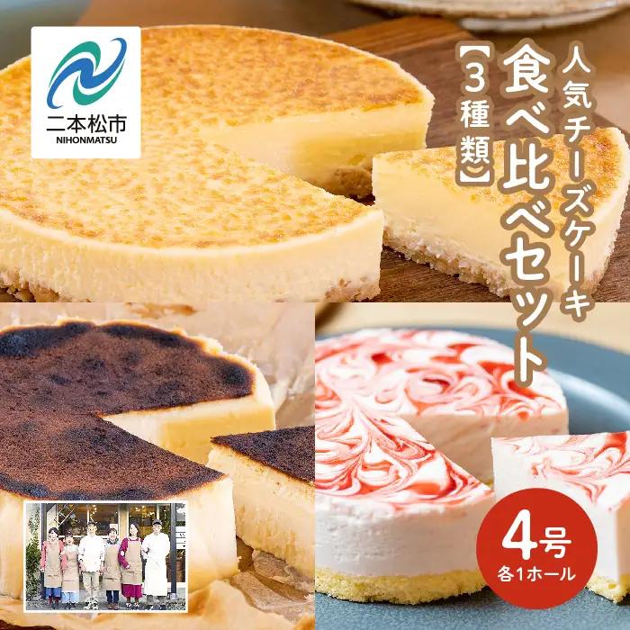 チーズケーキ4号&バスクチーズケーキ4号&いちごのレアチーズ4号3種食べ比べセット ケーキ スイーツ【チーズケーキ工房風花】
