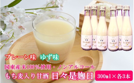 国東産米100％使用 もち麦入りノンアルコール米麹甘酒「日々是麹日」 プレーン味・ゆず味 計6本(300ml×各3本)_2615R-2