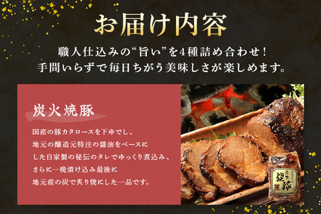 焼豚 便利！使い切りセット 炭火焼豚・煮豚・炭火焼豚丼の素・そぼろちゃん ハーフサイズ