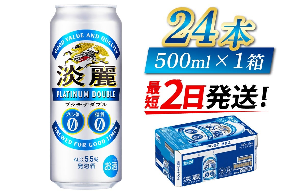 
            【キリン】淡麗プラチナダブル　500ml × 24本
          