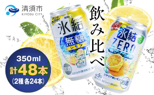 
            キリン　氷結無糖レモンAlc.4%　&　ZEROレモン　飲み比べ350ml×48本(2種×24本)【1296412】
          