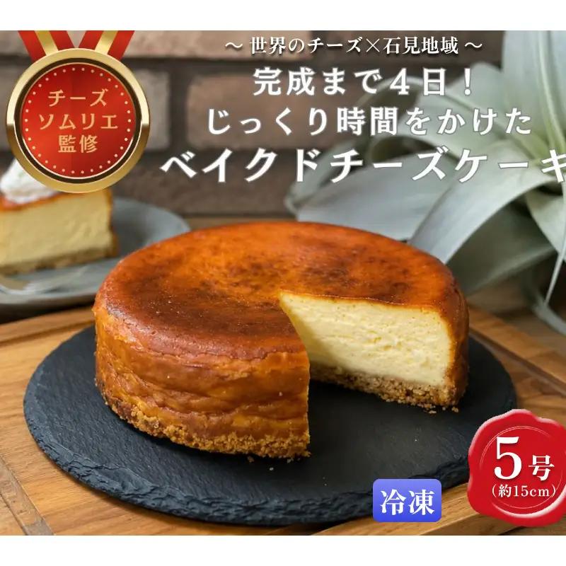 完成まで４日！じっくり時間をかけたベイクドチーズケーキ５号 【214_0003】