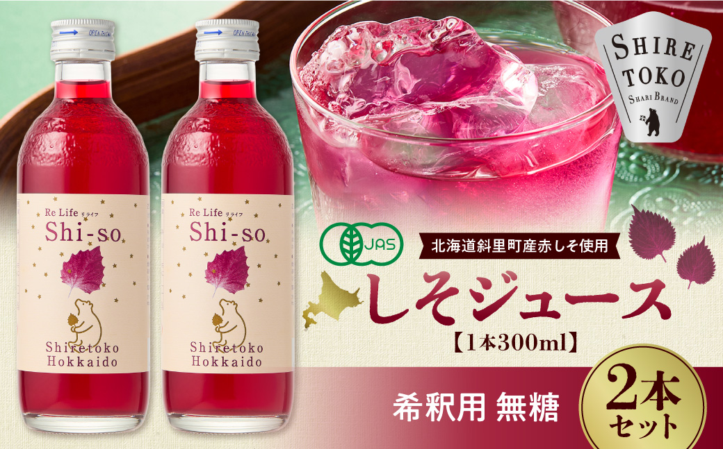 【有機】しそジュース2本セット 紫蘇飲料 希釈用 無糖2本 (300ml)【配送不可地域：離島・沖縄県】_ss20-001