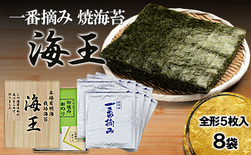 海王 一番摘み 焼海苔 全形 5枚入8袋 福岡有明のり 海苔 のり
