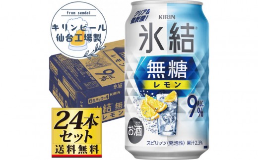 
                  【仙台工場産】キリン 氷結無糖レモン9％ チューハイ 350ml×24缶×1ケース（24本セット）【お酒 さけ 洋酒 人気 ギフト 仙台市 やまや 酎ハイ チューハイ セット 家飲み パーティー 果実酒 フルーティー プレゼント 贈答用】●
                