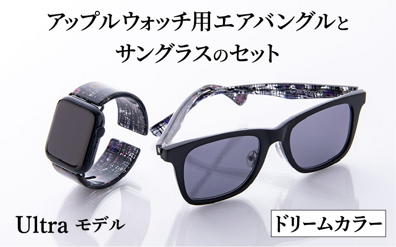 アップルウォッチ用エアバングルとサングラスのセット（Ultraモデル）とサングラスのセット　ドリームカラー ドリームカラー エアバングル　（Ultraモデル）