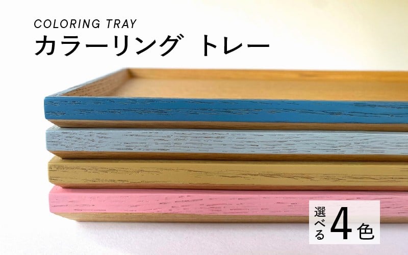 
                  【選べるカラー】カラーリング トレー [B-00820] / 食卓 トレー お盆 配膳 テーブルトレー キッチントレー 伝統色 日本製 おしゃれ 贈り物 ギフト プレゼント 福井県鯖江市
                