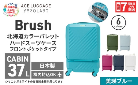 スーツケースBrushカラーパレット美瑛ブルースーツケース【37L】