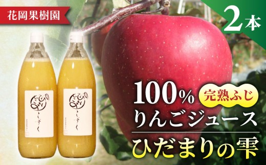 100％りんごジュース「ひだまりの雫」　1000ml×2本【花岡果樹園】