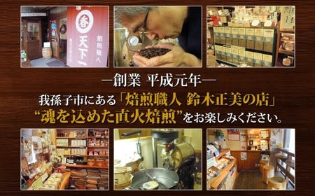 我孫子コーヒー物語 ドリップバッグコーヒー 空 風 大地 各6袋 合計18袋 専用箱入り セット ドリップバッグ コーヒー 焙煎 直火焙煎 直火焼き 職人 千葉県 我孫子市