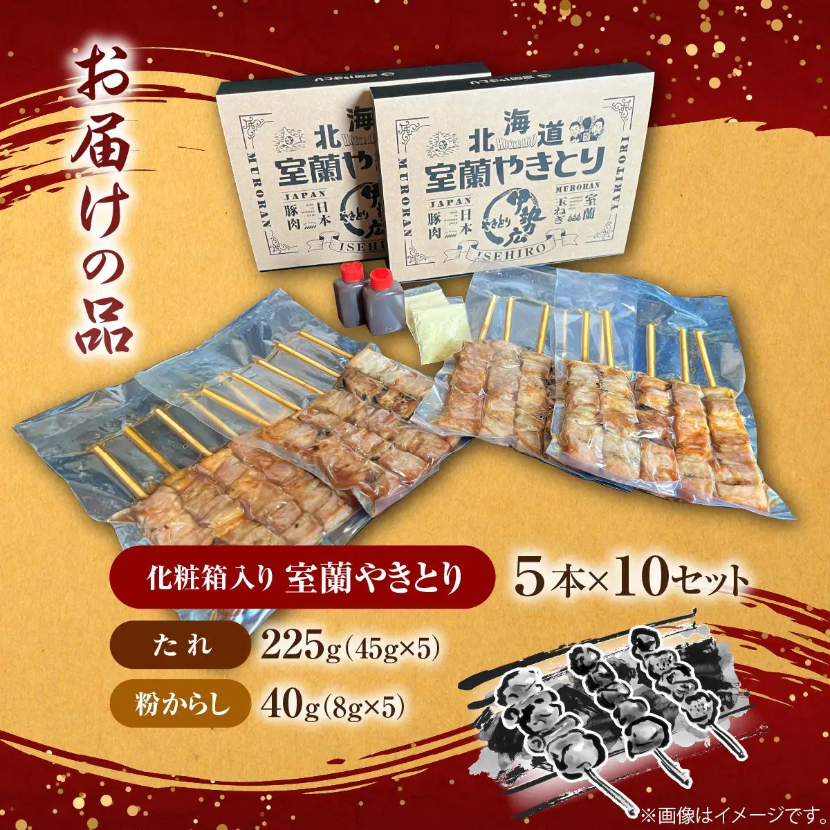 【伊勢広】北海道 室蘭やきとりセット50本 MROAN004