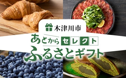 あとからセレクト【ふるさとギフト】８万円