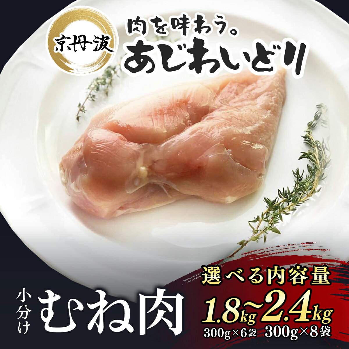 【ふるさと納税】 京都産若鶏 むね肉 選べる内容量！ 1.8kg（300g×6袋）/ 2.4kg（300g×8袋）【京丹波あじわいどり】 鶏肉 とり肉 むね肉 むね 小分け 冷凍 筋トレ 筋肉 ダイエット 鶏ムネ肉 たんぱく質 国産 京都 福知山市 FCBK007