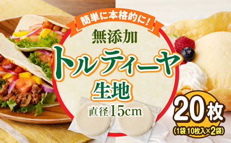 無添加トルティヤお試し用　10枚×2袋（生地のみ） パーティー おうち時間 楽しい 直径 15cm 20枚 国産 薄生地 フラワートルティヤ 無添加ショートニング 巻物 クリスピーピザ おかず デザート 食品 お取り寄せ 冷凍 トルティヤ 奈良県 生駒市 送料無料