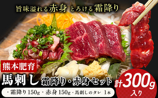 熊本肥育 馬刺し 300g 馬刺しのタレ付き チクキョウミート《60日以内に出荷予定(土日祝除く)》赤身 霜降り