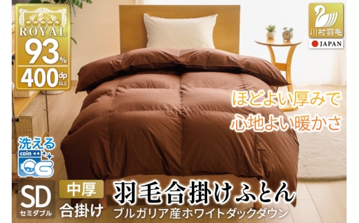 【春秋用】 洗える 羽毛布団 合掛け セミダブル ホワイトダックダウン93％ 1.0kg 無地 ブラウン 中厚 春用 秋用 [川村羽毛 山梨県 韮崎市 20745422] 合い掛け 布団 ブルガリア産 コインランドリー 掛け布団 かけ布団 ふとん 羽毛ふとん 合掛け布団 ロイヤルゴールドラベル