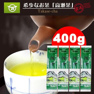 ふるさと納税 三豊市 希少な香川のお茶【高瀬銘茶・傾峰(けいほう)】煎茶100g×4袋(三-20)ご当地ブランド茶