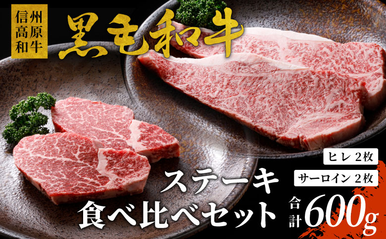 信州高原和牛 黒毛和牛 ステーキ食べ比べセット600ｇ ロースステーキ ヒレステーキ サーロインステーキ ステーキ 和牛 黒毛和牛 肉 牛肉 国産
