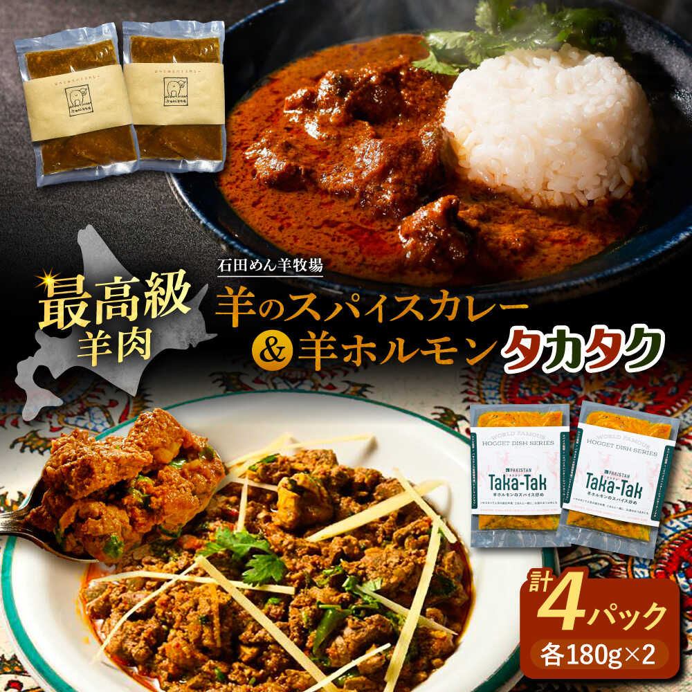 【ふるさと納税】 羊 スパイスカレー ＆ ホルモン スパイス炒め 「 タカタク 」 セット （180g × 各2）《足寄町》【石田めん羊牧場】 羊肉 ひつじ パキスタン料理 パキスタン スパイス 辛口 ストリートフード グルメ 北海道産 道産 北海道 国産 本格 本格的 [BEAD014]