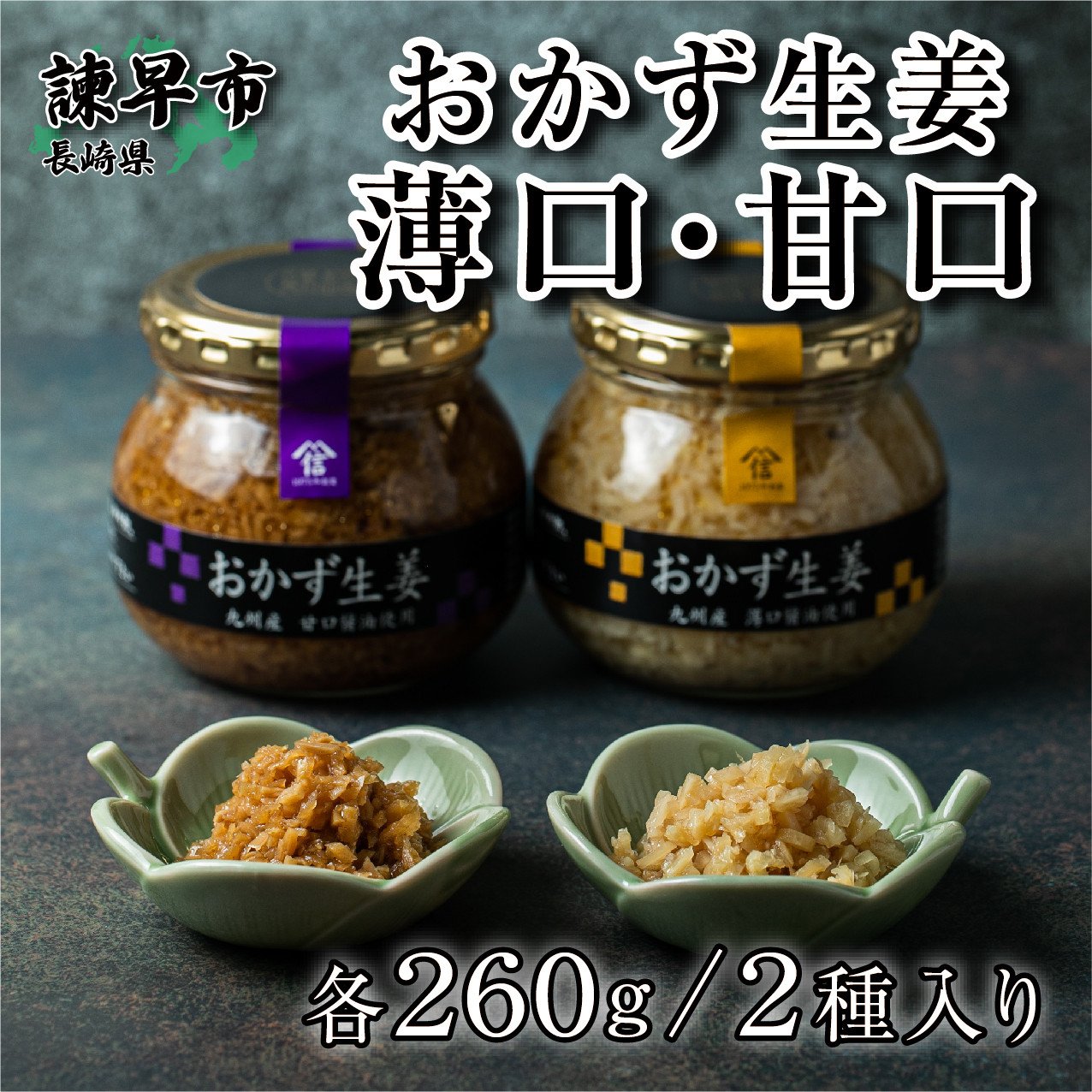 
            おかず生姜セット(薄口・甘口) 各260g / しょうが 生姜 ジンジャー じんじゃー おかず おかずセット 常温 瓶詰め 加工品 / 諫早市 / 株式会社ヤマシンフーズ [AHAO002]
          