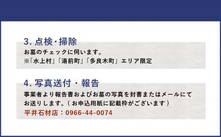 【お墓の見守りサービス】対象エリア ｢水上村｣ ｢湯前町｣ ｢多良木町｣ お墓 見守り 点検