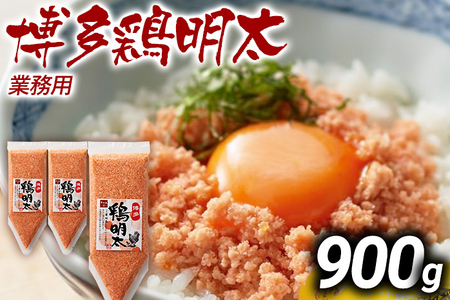 博多 鶏明太 業務用（3個セット） お取り寄せグルメ お取り寄せ お土産 九州 福岡土産 取り寄せ グルメ MEAT PLUS CP028