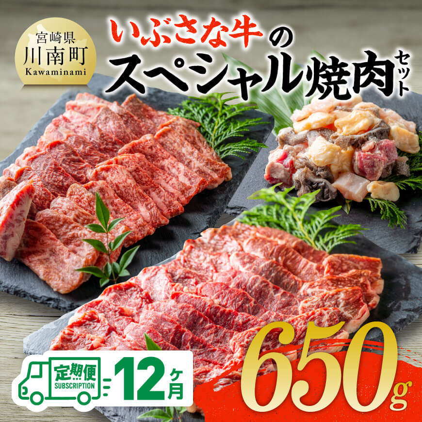 【12ヶ月定期便】いぶさな牛のスペシャル焼肉セット650g　牛 焼肉 黒毛和牛[D05307t12]