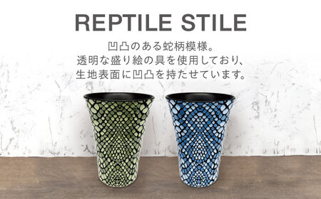 【美濃焼】REPTILE STILE タンブラー 2個 セット（グリーン・ブルー ）【青木転写】食器 コップ カップ タンブラー ドリンク ペア セット グリーン ブルー 緑 青 陶器 美濃焼 日本製