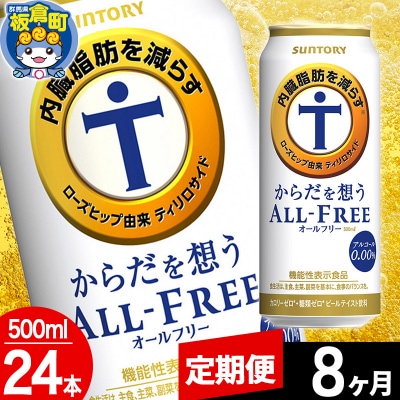 【定期便8ヶ月】からだを想うALL-FREE (500ml×24本)|13_snt-082408