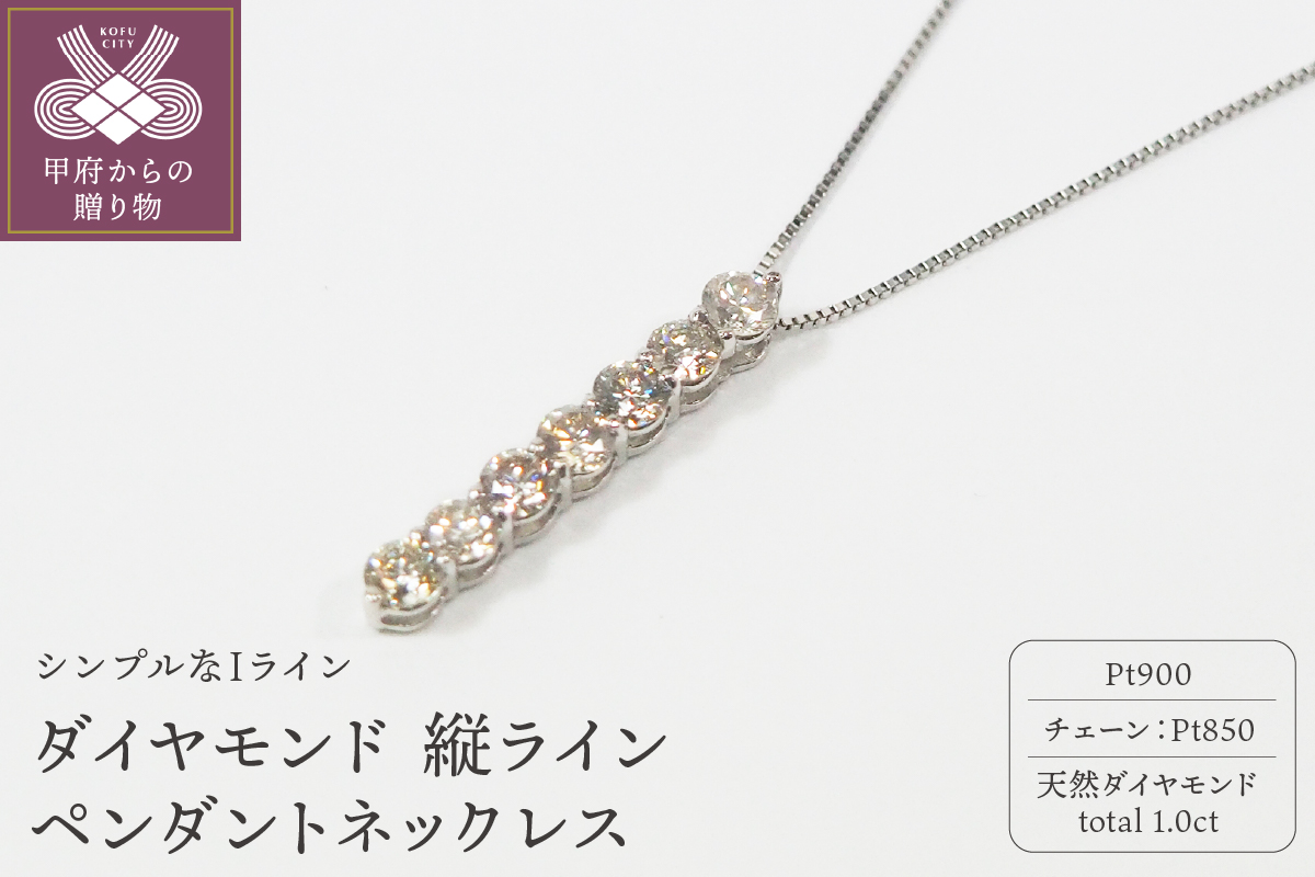 プラチナ 1.0ctダイヤモンド縦ラインペンダントネックレス　　　HH018784