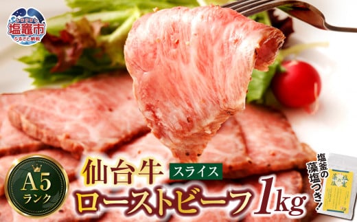 仙台牛 ローストビーフ 1kg  藻塩 つき｜ 国産牛 ブランド牛 最高級 高級 サシ入り 牛肉 お肉 肉 惣菜 真空パック 真空包装 冷凍 お取り寄せ ギフト 贈答 グルメ 宮城県 塩竈市 vsm4530154