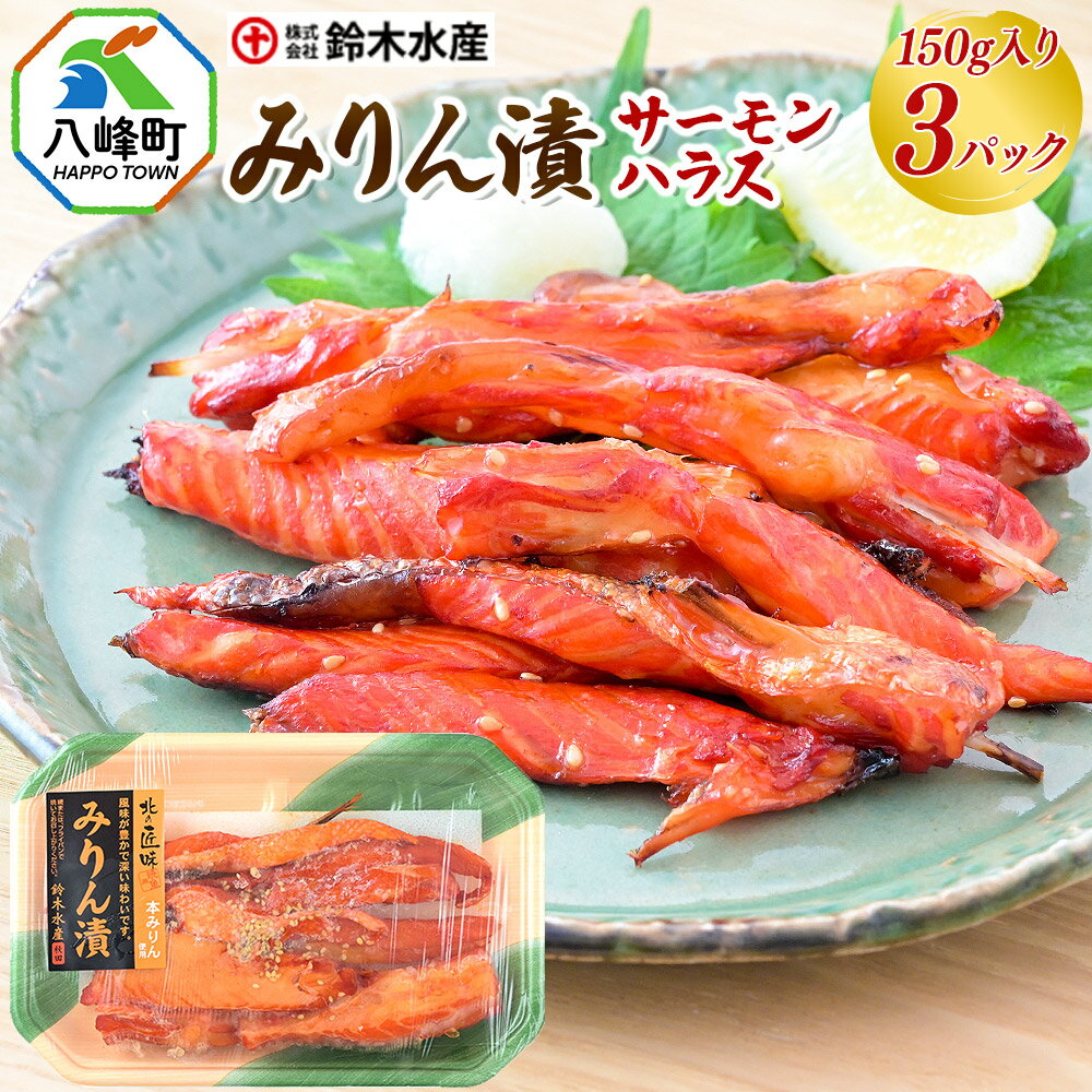 【ふるさと納税】みりん漬（サーモンハラス）150g入り × 3パック 秋田県八峰町 鈴木水産 鮭 しゃけ シャケ