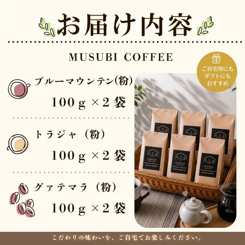 013-11　MUSUBI　COFFEE　希少豆セット＜粉＞ コーヒー豆