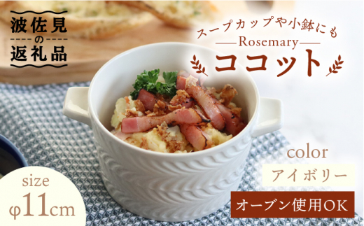 
【波佐見焼】【オーブン可！】ローズマリー ココット Tボウル アイボリー 食器 皿 【翔芳窯】 [FE149]
