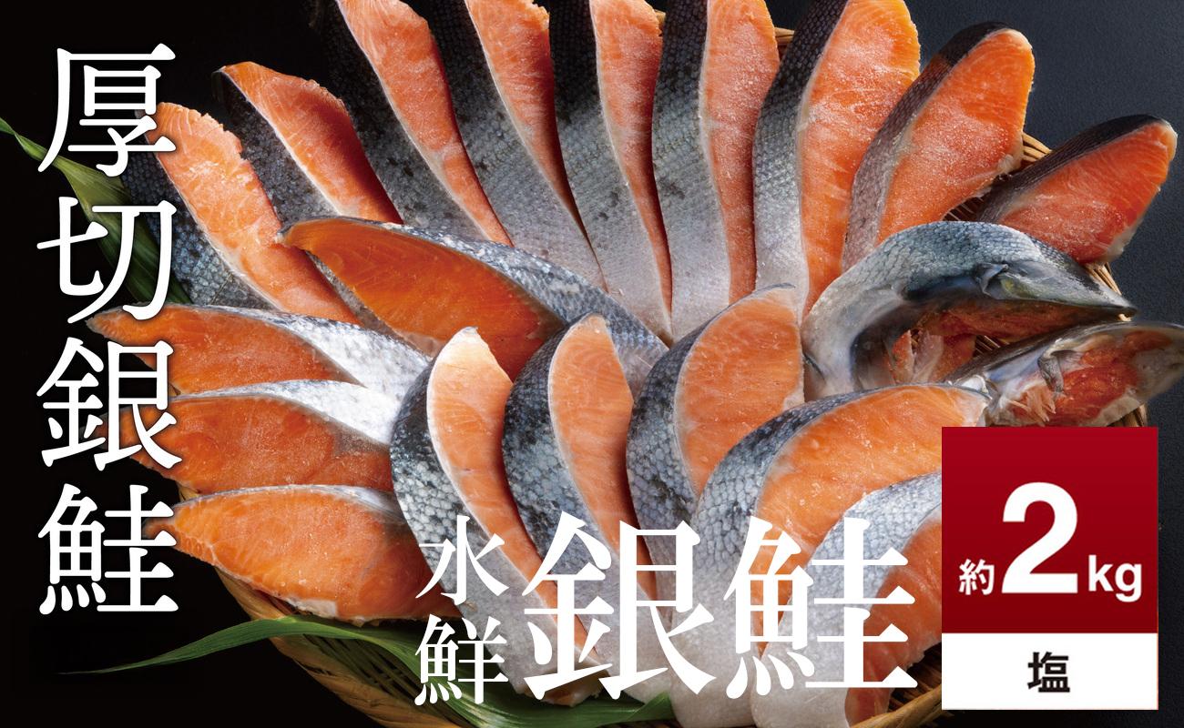 鮭 切り身 約2.0kg 高級粕漬を生産する老舗ブランド水鮮がつくる「水鮮銀鮭」 厚切 切り身 切身 厚切り 厚切 さけ 鮭 シャケ 銀鮭 銀さけ 銀サケ 海鮮 おかず 弁当 レシピ 大容量 冷凍 家庭用 簡単調理 便利 小分け 和食 洋食 切り落とし 切り落し 切落し 塩鮭 塩さけ 塩サケ 塩シャケ 2kg 2キロ 定番 大容量 人気 四日市 訳あり 鮭かま 鮭カマ サーモン