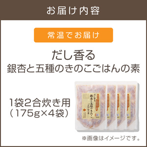 福岡の老舗が作る だし香る銀杏と五種のきのこごはんの素【A-832】福岡 博多 飯塚 炊き込み 炊き込み素 2合 きのこ 舞茸 しめじ えのき エリンギ 銀杏