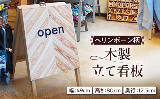 ヘリンボーン柄 木製立て看板 杉 糸島市 / スリークラウド [ASB012] 看板 店舗 無垢