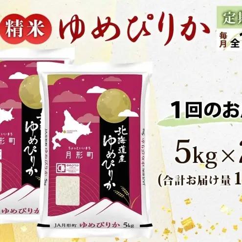ゆめぴりか 10kg 定期便 12回 令和8年産 北海道 お米 米 ゆめぴりか