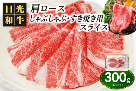 日光和牛 肩ロース しゃぶしゃぶ・すき焼き用スライス 300g 日光産とちぎ和牛 [0835]