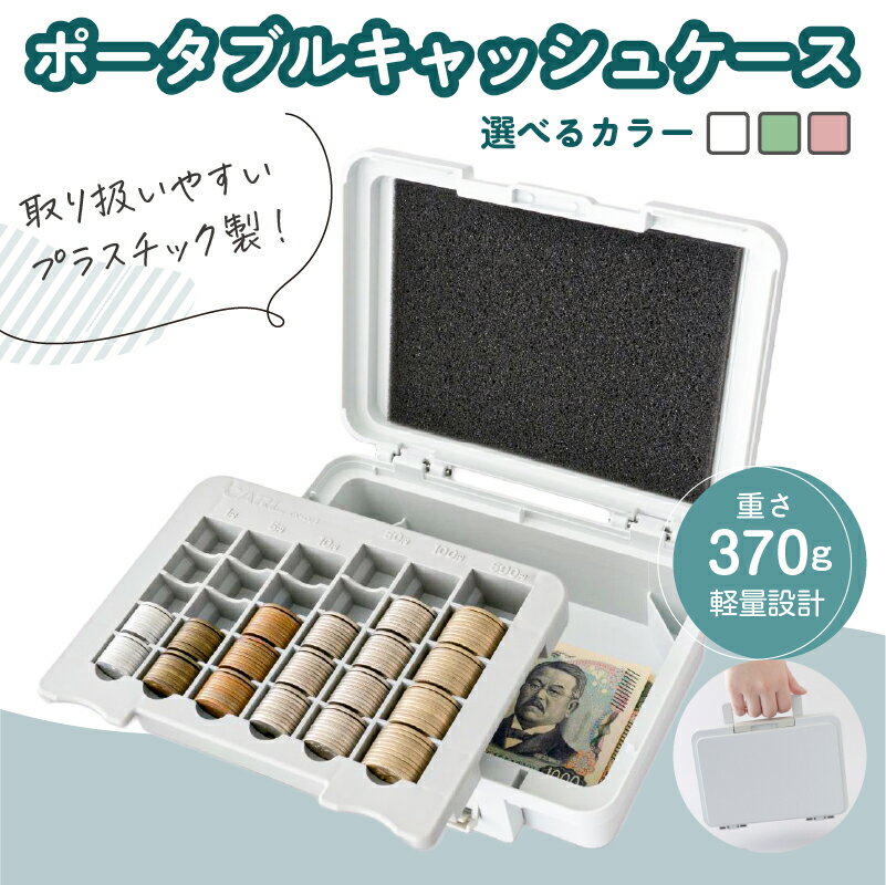 【ふるさと納税】 【選べるカラー】カール事務器 手提げ金庫 ポータブルキャッシュケース 栃木県 那須塩原市 金庫 手提げ キャッシュケース コイントレー付き 送料無料