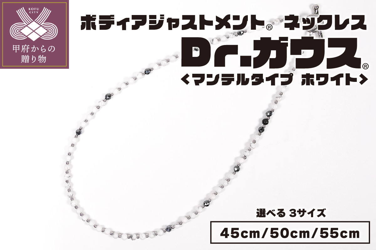 
                  ボディアジャストメントネックレス　Dr.ガウス　マンテルタイプ　ホワイトVer.【選べる３サイズ】
                