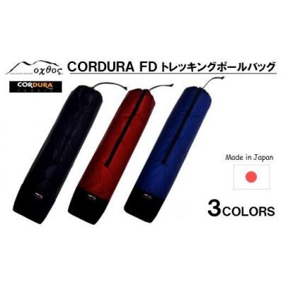 ふるさと納税 羽咋市 【エンジ】oxtos CORDURA FD トレッキングポールバッグ |  | 03