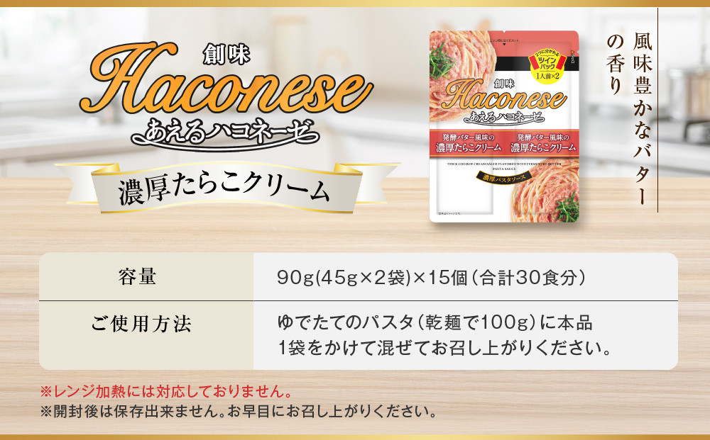 【創味】あえるハコネーゼ 濃厚たらこクリーム 15個(30食分) | プロ仕様 パスタソース レトルト レビュー高評価 人気セット [ 簡単 時短 おいしい グルメ おすすめ 洋食 イタリアン パスタ