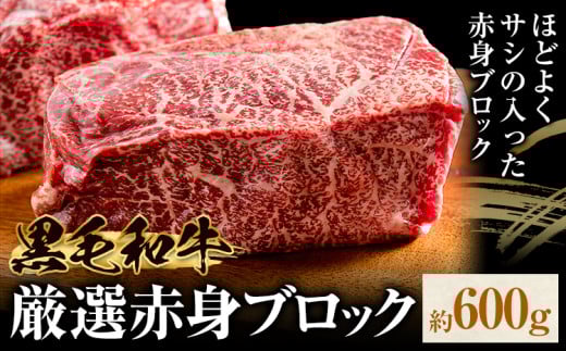 黒毛和牛 赤身 ブロック 600g 東和食品 《30日以内に出荷予定(土日祝を除く)》茨城県 結城市 お肉 肉 牛肉 和牛 牛 ブロック肉 赤身肉 精肉 国産 ローストビーフ 牛たたき ステーキ お取り寄せ グルメ【配送不可地域あり】