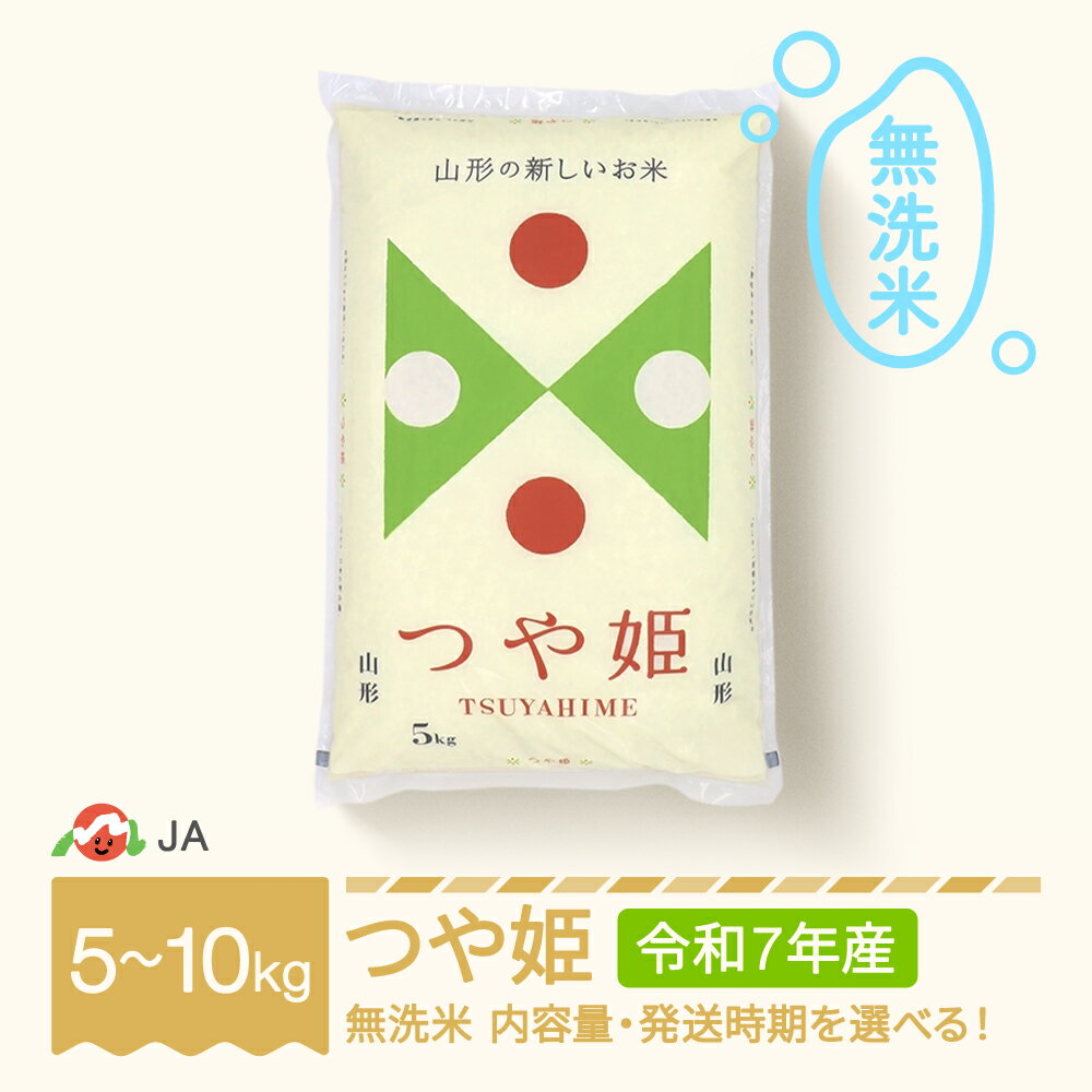 【ふるさと納税】【先行予約】 新米 米 5kg 10kg つや姫 無洗米 令和7年産 2025年産 選べる内容量 山形県村山市産 送料無料 ※沖縄・離島への配送不可