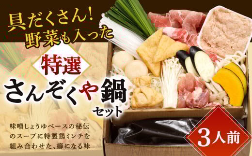 【指定日必須】具だくさん 野菜も入った特選さんぞくや鍋 （3人前） 鍋 お鍋 セット 野菜 やさい 肉 味噌しょうゆ カット済み スープ付き