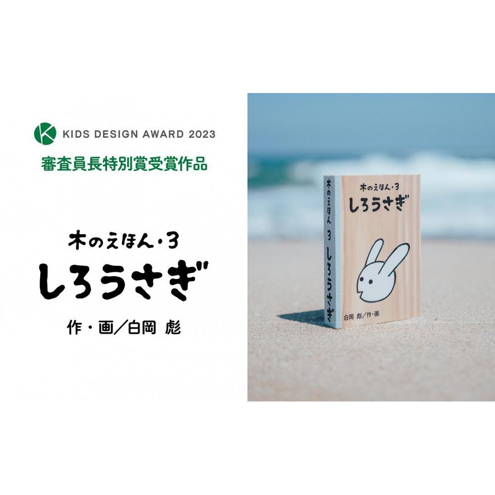 【ふるさと納税】木のえほん3巻「しろうさぎ」（カバーケース付き） | 鳥取 絵本 おもちゃ 神話 智頭杉 因州和紙 贈り物 国産 鳥取県 鳥取市