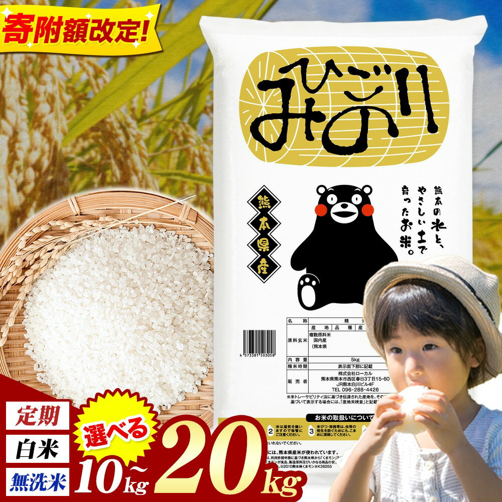 【ふるさと納税】ひごみのり 無洗米 も選べる 熊本県産 ブレンド米 10kg 20kg 定期便 も選べる 熊本県産 ふるさと納税 無洗米 白米 精米 米 こめ ふるさとのうぜい コメ お米 おこめ《出荷時期をお選びください》