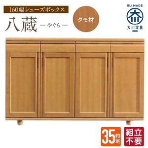 【組立不要】大川家具 シューズボックス［やぐら］ロータイプ 幅160cm（タモ材） _ 大川家具 シューズボックス やぐら 幅 160cm タモ材 ロータイプ 国産 靴箱 組立不要 可動棚 有効活用 収納力 機能性 耐久性 玄関収納 整理整頓 シンプル デザイン 和風 洋風 インテリア 収納 日本製 お取り寄せ 福岡県 久留米市 送料無料 _Qd151